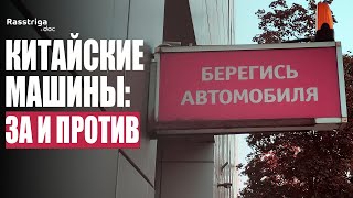 На что годятся китайские автомобили в России? / Rasstriga.doc