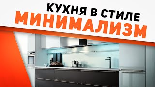 Кухня в стиле минимализм. Кому подойдет? Советы по обустройству кухни