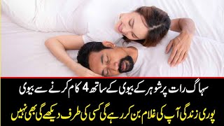 ڈاکٹر کی طرف سے شادی کی پہلی رات کی تجاویز|سہاگ رات کیسے منائیں ،مکمل تفصیل