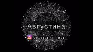 Значение имени Августина Августа