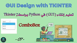 tkinter python tutorial : Combo box | -07- | صندوق التحرير