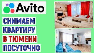 Как снять квартиру в Тюмени посуточно на Авито. Простая инструкция