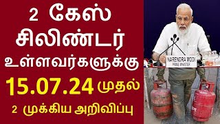 2 கேஸ் சிலிண்டர் உள்ளவர்களுக்கு 15.07.24 முதல் 2 முக்கிய அறிவிப்பு|  ரூ.50 லட்சம் வரை இழப்பீடு |#gas