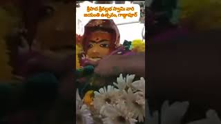 శ్రీపాద శ్రీవల్లభ స్వామి వారిజయంతి ఉత్సవం, గాణ్గాపూర్ #shorts #devotional