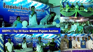 Bangladesh Racing Pigeon Fanciers Club | BRPFC | Top 20 Race Winner Pigeon Auction | 2018 - 2019