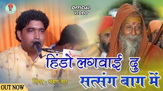 हिंडो लगवाई दु सत्संग बाग में !! SHARVAN JAAT !! HINDI LAGVAI DU SATSANG BAG ME !! PEMARAMJI JAAT