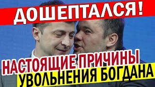 Пошла ЖАРА! Зеленский УВОЛИЛ главу Офиса Президента Андрея Богдана