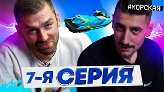 Эллерт и Рыбак смотрят 7й выпуск «Холостячка 2» | Морское свидание