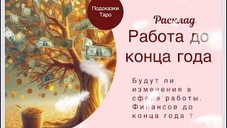 РАБОТА/ФИНАНСЫ 🌟 что ждет вас до конца года? #тароработа #гаданиенатаро