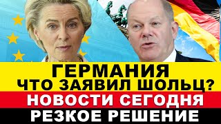 🔴ГЕРМАНИЯ НА ГРАНИ: ХАБЕК ПЕРЕОБУЛСЯ! ЧТО ЗАЯВИЛ ШОЛЬЦ? ОТМЕНА БОЛЬНИЧНЫХ! ЕВРОПА Последние новости