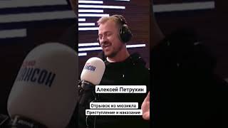 Алексей Петрухин