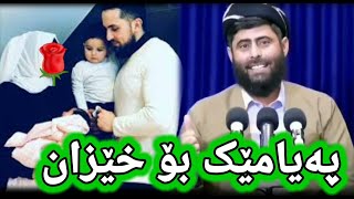 مامۆستا عادل عیزەت پەیامێکی هەیە mamosta hadel hezat