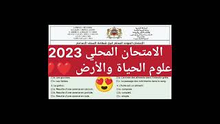 الامتحان المحلي علوم الحياة والأرض ❤️❤️👍🏼دير معاك متابعة 💯💯