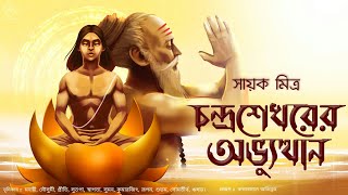 চন্দ্রশেখরের অভ্যুত্থান | তান্ত্রিকের গল্প | গ্রাম বাংলার ভৌতিক গল্প | সায়ক | তারানাথ তান্ত্রিক |