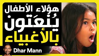 Dhar Mann Studios هؤلاء الأطفال يُنعَتون بالأغبياء