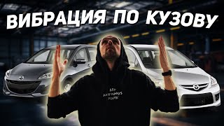 MAZDA и ВИБРАЦИЯ - верные друзья! Откуда вибрация по кузову? Мазда, Форд, Вольво.