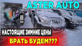 🛎🔥 АВТО С ПРОБЕГОМ от 4 250 000 тыс Астер Авто КУПИТЬ б/у Авто в Казахстане 2022