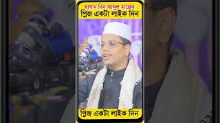 Hasan Bin Abdul Majid new waz | #shorts  হাসান বিন আব্দুল মাজেদ @islamicmega24