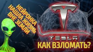 Как ВЗЛОМАТЬ TESLA? Нейронка нашла жизнь вне земли!!!