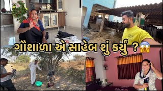 ગૌશાળા એ સાહેબ શું કર્યું  ?😱