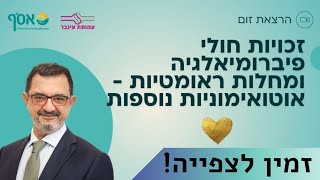 חדש! הרצאה בנושא זכויות במחלות ראומטיות- אוטואימוניות ופיברומיאלגיה - חרבות ברזל - עו"ד אלי לוטן