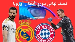 ريال مدريد يواجه بايرن ميونيخ في نصف نهائي دوري أبطال أوروبا