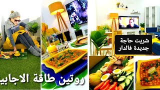 ارواحو تشوفو واش شريت فدار اعطوني رأيكم /روتين صباحي /طاقة الاجابية/ طريقة تحضير فطور الصباح