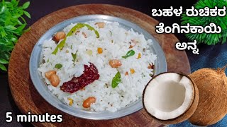 5 ನಿಮಿಷದಲ್ಲಿ ಬಹಳ ರುಚಿಕರ ತೆಂಗಿನಕಾಯಿ ಅನ್ನ ಮಾಡಿ | coconut rice recipe | traditional dish | breakfast