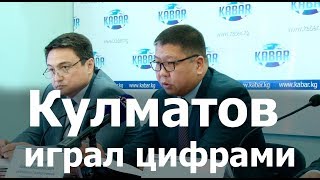 Кулматов играл цифрами. Передергивание фактов