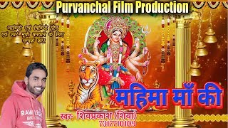 शिव प्रकाश (शिवा) का Super hit देवीगीत 2018/shivprakash shiva/Purvanchal film production/devigeet