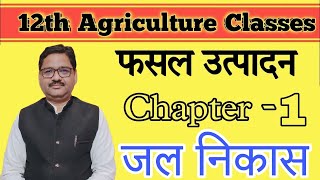 1 Part l Agriculture 12th Class - फसल उत्पादन || New Blue Print 2023-24 | जल निकास | Crop Production