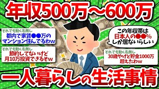 【2chお金】年収500-600万円の一人暮らし事情を包み隠さず晒していくぞ