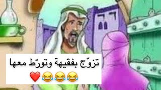 تزوج مرأة فقيهة وتورّط معها !!! 😂😂😂