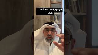 الرسوم المستحقة على المشترى عند شراء العقار