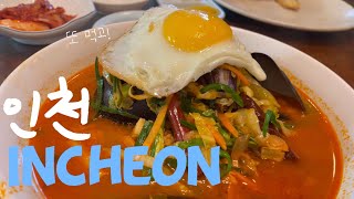 인천차이나타운 • 용화반점 •인천맥주 • 월미도야경•인천 incheon vlog 🇰🇷