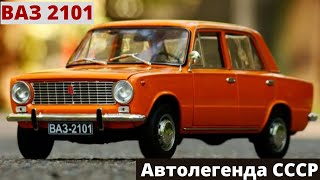 Советский Автомобиль ВАЗ 2101 | Автолегенда СССР