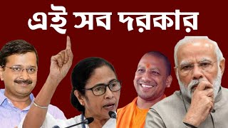 These Three Work Need To Do By The Government || এই ৩টি কাজ  সরকারকে করা দরকার ||