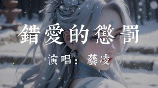 錯愛的懲罰-藝淩【曾經卿卿我我的幸福成沙   太多的回憶我都忘不了啊  難道付出的代價還不多嗎  受夠了這場錯愛的懲罰】#HKMG