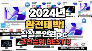 삼성올인원pc 추천 2024년 역대급 인기제품TOP10