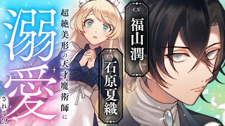 【CV:福山潤＆石原夏織】超絶美形の天才魔術師に溺愛される！？【ボイスコミック】『義妹に婚約者を奪われた落ちこぼれ令嬢は、天才魔術師に溺愛される』【異世界恋愛漫画】1+2話