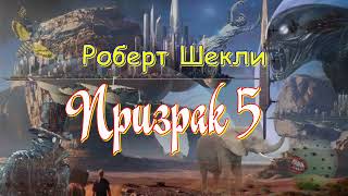 Роберт Шекли, "Призрак 5" , аудиокнига, Robert SHekli,  "Prizrak 5" , audiokniga