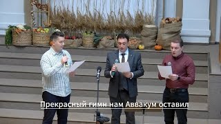 Прекрасный гимн нам Аввакум оставил | Пение братьев | г.Прага | ЕХБ