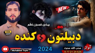 پشتو غمجن نظم😔| دبیلتون کندی نه یوه لاره ګورم😭💔| محب الله محبت | New 2024 Pashto HeartTuching Nazam