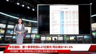 中芯国际：第一季净利润4.47亿美元 同比增长181.5%