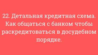 22. Детальная кредитная схема. Как общаться с банком чтобы раскредитоваться в досудебном порядке.