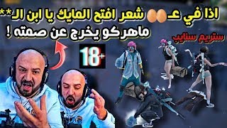 ماهركو يمسح بكرامة الستريم سنايب الارض بسبب محاولات تخريب البث والتحديات !! خروج ماهركو عن صمته !