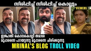 എന്നെ ചിരിപ്പിക്കാന്‍ വേറൊരു തെണ്ടിടെ സഹായവും എനിക്ക് വേണ്ട !!! 🤣🤣🤣 Mrinal's Blog Troll Video