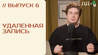 // 6 УДАЛЕННАЯ ЗАПИСЬ: как ЗАПИСАТЬ ГОСТЯ УДАЛЕННО | ВИДЕОПОДКАСТ от ДВУХ ДОРОЖЕК и PODCASTS.RU