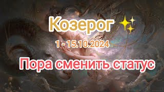 КОЗЕРОГ🍁1 - 15.10.2024🍁 Тароскоп 🍁