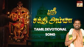 Sri Sakthi Amma - Tamil Devotional Song | Vellore Golden Temple | Sri Narayani Peedam, Sripuram